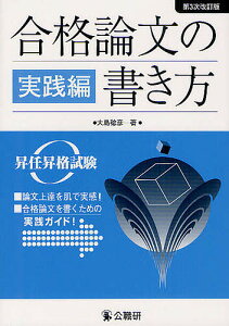 合格論文の書き方 昇任昇格試験 実践編/大島稔彦【1000円以上送料無料】