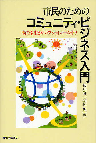 市民のためのコミュニティ・ビジネス入門 新たな生きがいプラットフォーム作り／徳田賢二／神原理【1000円以上送料無料】