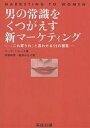男の常識をくつがえす新マーケティング 「これ買うわ」と言わせる11の提言/マーサ・バレッタ/市橋和彦/増野みち子【1000円以上送料無料】