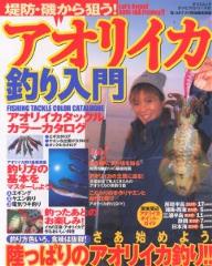 【送料無料】堤防・磯から狙う!アオリイカ釣り入門／陸っぱりつり情報編集部