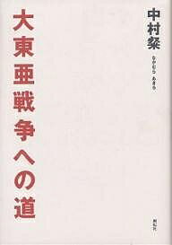 大東亜戦争への道／中村粲【1000円以上送料無料】