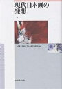 現代日本画の発想／武蔵野美術大学日本画学科研究室【1000円以上送料無料】