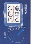 竜平とともに 薬害エイズとたたかう日々／川田悦子【1000円以上送料無料】