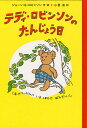 テディ・ロビンソンのたんじょう日/ジョーン・G・ロビンソン/小宮由【1000円以上送料無料】