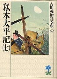 私本太平記 7／吉川英治【1000円以上送料無料】