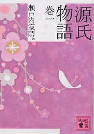 【送料無料】源氏物語 巻1／紫式部