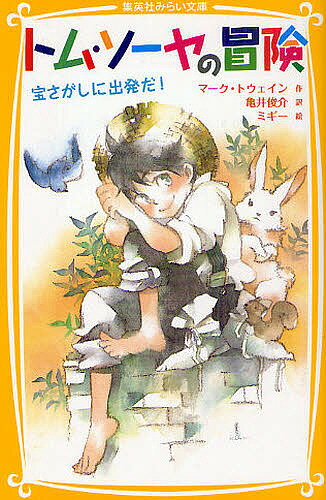 トム・ソーヤの冒険 宝さがしに出発だ!／マーク・トウェイン／亀井俊介／ミギー【1000円以上送料無料】