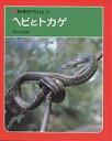 ヘビとトカゲ 新装版／増田戻樹【1000円以上送料無料】