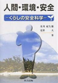 人間・環境・安全 くらしの安全科学／及川紀久雄／北野大【1000円以上送料無料】