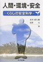 人間 環境 安全 くらしの安全科学／及川紀久雄／北野大【1000円以上送料無料】