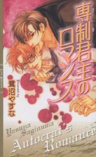 Rutile Bunko Gentosha - 【送料無料】専制君主のロマンス／鷺沼やすな