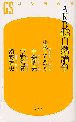 著者小林よしのり(著) 中森明夫(著) 宇野常寛(著)出版社幻冬舎発売日2012年08月ISBN9784344982734ページ数261Pキーワードえーけーびーふおーていえいとはくねつろんそうげんと エーケービーフオーテイエイトハクネツロンソウゲント こばやし よしのり なかもり コバヤシ ヨシノリ ナカモリ9784344982734内容紹介人が人を「推す」とはどういうことか？なぜ、今それをせずにはいられないのか？日本のエンタテインメント史上、特異な「総選挙」という娯楽・消費行動を通じて、すべてのメディアを席巻する存在となったAKB48。まさに大衆の願望がAKB48を生み出したと言えるのだ。あえてではなくマジでハマった4人の男性論客が、AKB48そのものの魅力を語り合い、現象を分析することで、日本人の巨大な無意識を読み解き、日本の公共性と未来を浮き彫りにした稀有な現代文明論。※本データはこの商品が発売された時点の情報です。目次第1部 人はみな誰かを推すために生きている（なぜ今、AKB48しかないのか/AKBで変わる政治・メディア・宗教）/第2部 では、なぜ人は人を推すのか（禁忌・アイドルの恋愛—指原事件の衝撃/日本アイドルの倫理と資本主義の未来）