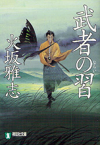 【送料無料】武者の習 時代小説／火坂雅志