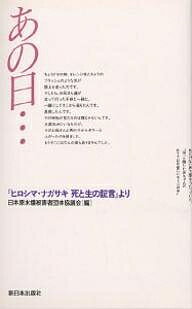 あの日… 『ヒロシマ・ナガサキ死と生の証言』より／日本原水爆被害者団体協議会【1000円以上送料無料】