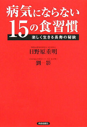 著者日野原重明(著) 劉影(著)出版社青春出版社発売日2008年02月ISBN9784413036658ページ数176Pキーワード健康 びようきにならないじゆうごのしよくしゆうかんたのし ビヨウキニナラナイジユウゴノシヨクシユウカンタノシ ひのはら しげあき りゆう い ヒノハラ シゲアキ リユウ イ9784413036658内容紹介食べ方上手は、生き方上手。※本データはこの商品が発売された時点の情報です。目次“1日3食”の間違い/寝る前に食べても大丈夫/脳を鍛える“かむ”習慣/“楽しい食事”が健康をつくる/“油抜き”ではやせられない/間食には果物を食べましょう/植物油が若さの美肌のもと/食事を残せば病気にならない/コレステロール値は少し高めなほうがいい/外食がちな人は野菜ジュースを/レシチンとビタミンをサプリで補給/肉を食べれば体がサビない/和食の落とし穴“塩分”に注意/ウエストを測るだけで肥満は防げる/効率よくカロリーを消費する