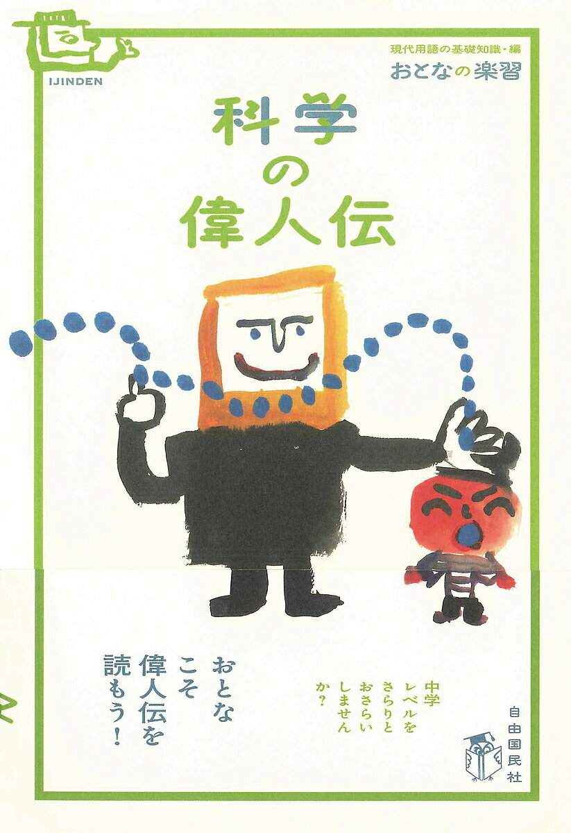 General Knowledge - 【送料無料】科学の偉人伝／白鳥敬