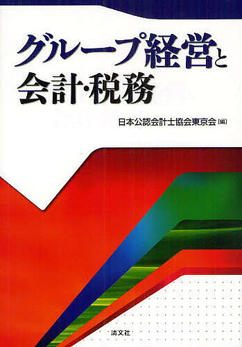 著者日本公認会計士協会東京会(編)出版社清文社発売日2012年04月ISBN9784433569129ページ数396Pキーワードぐるーぷけいえいとかいけいぜいむ グループケイエイトカイケイゼイム にほん／こうにん／かいけいし／ ニホン／コウニン／カイケイシ／9784433569129内容紹介子会社の組織再編に係る会計・税務の論点やグループ法人税制におけるグループ経営に関する論点、今後のIFRSの導入を見据えた連結決算関係の留意事項等、めまぐるしく見直しが行われているグループ経営をとりまく会計・税務をQ＆Aで詳解。※本データはこの商品が発売された時点の情報です。目次第1章 子会社の組織再編に係る会計・税務/第2章 連結決算個別問題/第3章 IFRS導入による連結関係の留意事項/第4章 グループ法人税制/第5章 連結納税制度/第6章 ケーススタディ（連結納税制度とグループ法人税制）