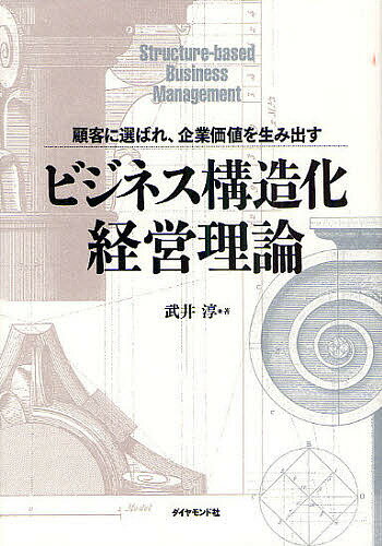 【送料無料】ビジネス構造化経営理論 顧客に選ばれ、企業価値を生み出す/武井淳