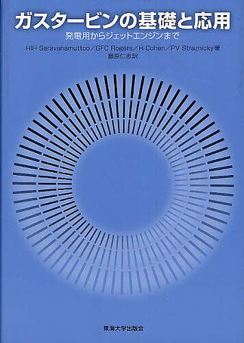 ガスタービンの基礎と応用 発電用からジェットエンジンまで／HIHSaravanamuttoo／GFCRogers／HCohen