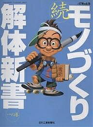 【送料無料】続・モノづくり解体新書 一の巻
