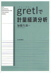 gretlで計量経済分析／加藤久和【1000円以上送料無料】