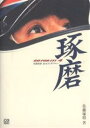 佐藤琢磨2005F1ダイアリー 琢磨／佐藤琢磨【1000円以上送料無料】