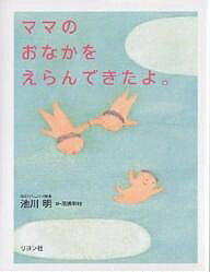 ママのおなかをえらんできたよ。／池川明【1000円以上送料無料】