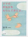 ママのおなかをえらんできたよ。／池川明【1000円以上送料無料】