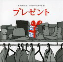 プレゼント/ボブ・ギル/アーサー・ビナード【1000円以上送料無料】