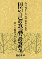【送料無料】小川利夫社会教育論集 第7巻
