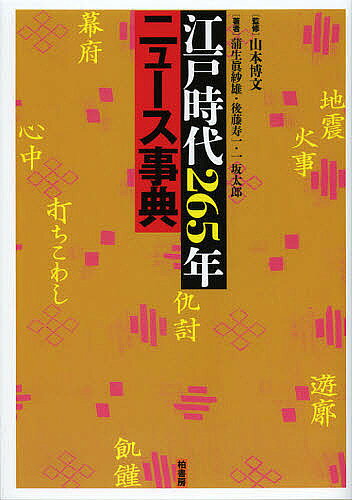 著者山本博文(監修) 蒲生眞紗雄(著) 後藤寿一(著)出版社柏書房発売日2012年09月ISBN9784760140732ページ数554，19Pキーワードえどじだいにひやくろくじゆうごねんにゆーすじてん エドジダイニヒヤクロクジユウゴネンニユースジテン やまもと ひろふみ がもう ま ヤマモト ヒロフミ ガモウ マ9784760140732内容紹介幕政・藩政改革、一揆、災害から色恋沙汰、心中、仇討、流行まで、教科書には出てこない様々なニュースが新しい「歴史」を発見させてくれる。図版を約六〇〇点収録。便利な索引付き。※本データはこの商品が発売された時点の情報です。目次江戸時代とはどのような時代だったのか/第1部 江戸前期/第2部 江戸中期/第3部 江戸後期