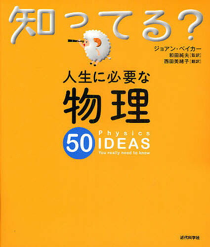 人生に必要な物理50／ジョアン・ベイカー／和田純夫／西田美緒子【1000円以上送料無料】