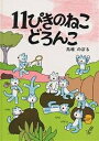 11ぴきのねこ　絵本 11ぴきのねこどろんこ／馬場のぼる【1000円以上送料無料】