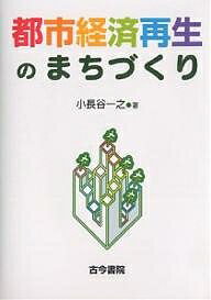 地理 - 【送料無料】都市経済再生のまちづくり／小長谷一之