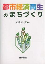 著者小長谷一之(著)出版社古今書院発売日2005年01月ISBN9784772250962ページ数248Pキーワードとしけいざいさいせいのまちずくり トシケイザイサイセイノマチズクリ こながや かずゆき コナガヤ カズユキ9784772250962目次第1部 20世紀の都市構造、都市経済、都市問題（日米欧の都市構造—4帯モデル/郊外化（suburbanization） ほか）/第2部 21世紀の都市構造、都市経済、都市政策（内郊外問題はくるのか/人口減少社会と内向的都市再生トレンド ほか）/第3部 新産業の立地論—オフ・ブロードウェイ理論と「若者の副都心」—（ソフト系IT産業の立地/集積のメカニズムと政策 ほか）/第4部 まちづくりのマーケティング—「古い革袋に新しい酒」—（マーケティング論について/新規コンテンツ型コンバージョン手法の事例 ほか）