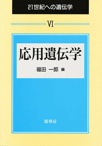 21世紀への遺伝学 6／福田一郎【1000円以上送料無料】