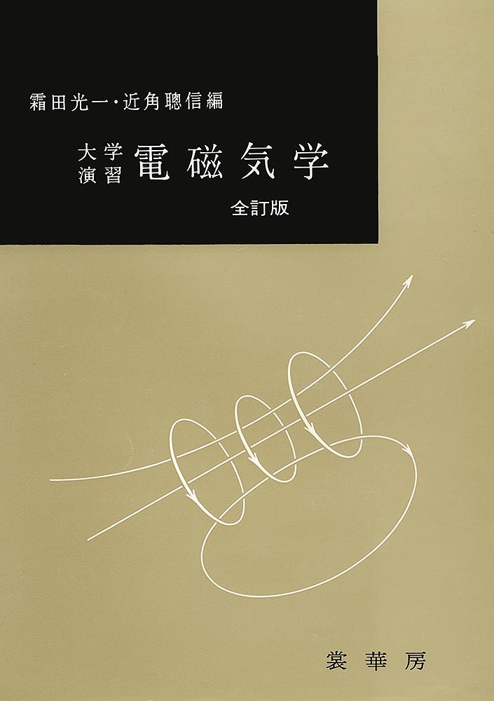 【送料無料】電磁気学／霜田光一