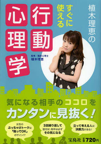 【送料無料】植木理恵のすぐに使える行動心理学／植木理恵
