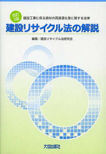 建設リサイクル法の解説 建設工事に係る資材の再資源化等に関する法律/建設リサイクル法研究会【1000円以上送料無料】