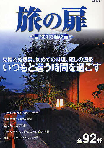 出版社舵社発売日2008年09月ISBN9784807293988キーワードたびのとびらもくてきべつでえらぶやど タビノトビラモクテキベツデエラブヤド9784807293988