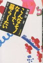 こんなモノなしで、暮らしたい ムダ・ウォッチングのすすめ/芦崎治【1000円以上送料無料】