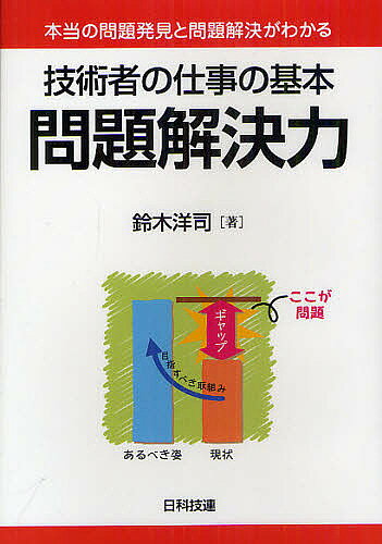 Engineering - 【送料無料】技術者の仕事の基本問題解決力 本当の問題発見と問題解決がわかる／鈴木洋司