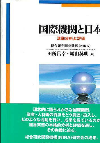 著者田所昌幸(編) 城山英明(編)出版社日本経済評論社発売日2004年04月ISBN9784818815810ページ数459Pキーワードこくさいきかんとにほんかつどうぶんせきと コクサイキカントニホンカツドウブンセキト たどころ まさゆき しろやま タドコロ マサユキ シロヤマ9784818815810内容紹介理念的に語られがちな国際機関。資金・人材等の資源をどう調達・投入し、どのような活動を行い、成果を得ているのか。運営実態の本格的分析と評価を通し、その実像に迫る。総合研究開発機構（NIRA）研究会の成果。※本データはこの商品が発売された時点の情報です。目次課題と分析の視角/第1部 活動分析と評価（国際連合（安全保障分野）/世界銀行/国連開発計画（UNDP）/国連難民高等弁務官事務所（UNHCR） ほか）/第2部 加盟国とのインターフェース（国連組織に影響を及ぼす財政・人事政策：米国の場合/インターフェースの設計と管理：スウェーデンの場合/インターフェースの実態と課題：日本の場合）/総括と提言