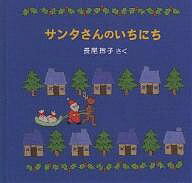 【送料無料】サンタさんのいちにち／長尾玲子／子供／絵本
