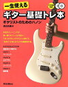 一生使えるギター基礎トレ本 ギタリストのためのハノン/渡辺具義【1000円以上送料無料】