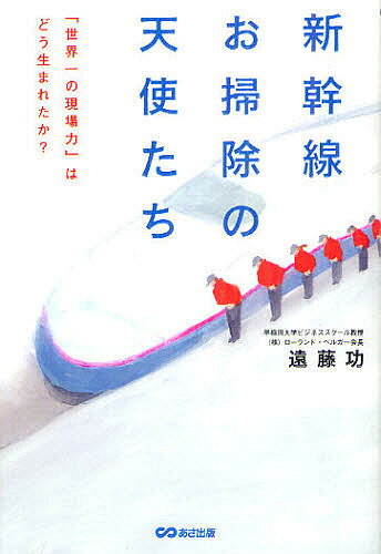 新幹線お掃除の天使たち 「世界一の現場力」はどう生まれたか?／遠藤功【1000円以上送料無料】