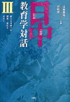 日中教育学対話 3／山崎高哉／労凱声【1000円以上送料無料】