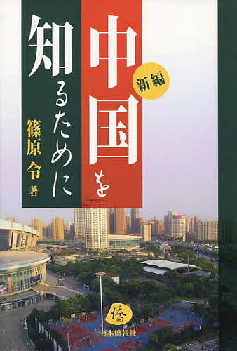 新編・中国を知るために／篠原令【1000円以上送料無料】