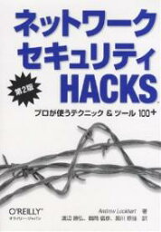 ネットワークセキュリティHacks プロが使うテクニック&ツール100〔+〕／AndrewLockhart／渡辺勝弘【1000円以上送料無料】