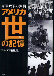 アメリカ世(ゆー)の記憶 米軍政下の沖縄/森口豁【1000円以上送料無料】